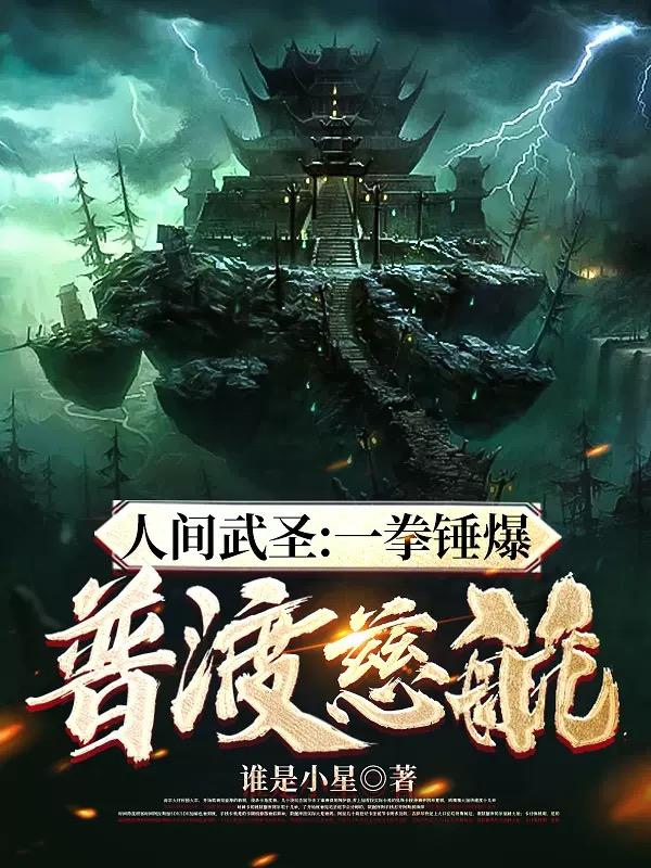 人间武圣：一拳锤爆普渡慈航！