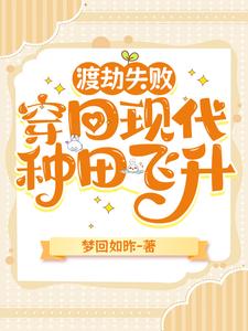 大佬穿回现代后，种田修仙两手抓