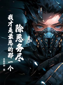 除恶务尽，我才是最恶的那一个？